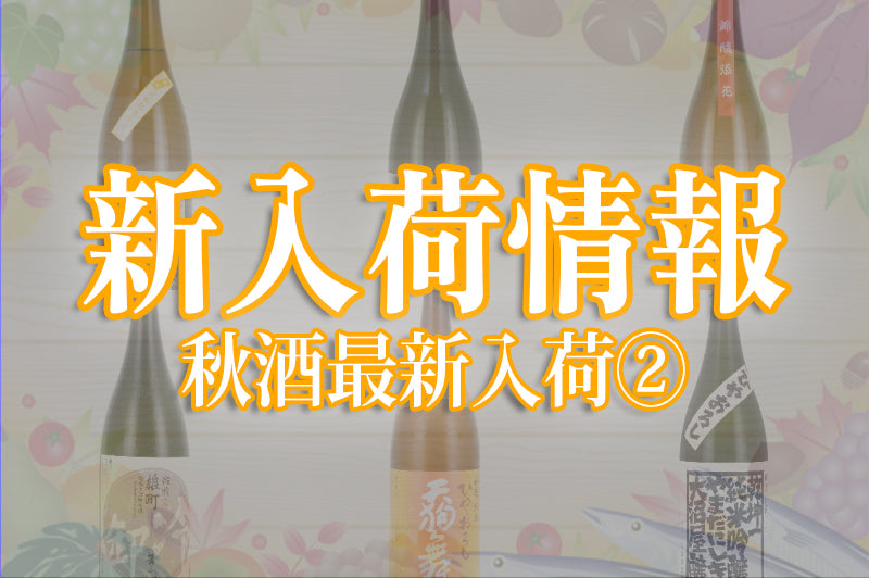新入荷情報(8/29~9/5)