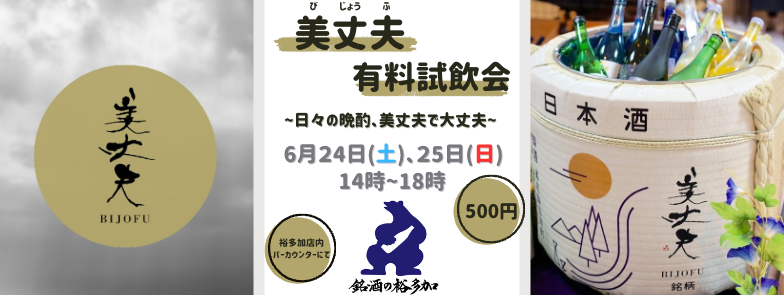 美丈夫試飲会のお知らせ