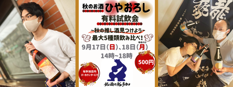 秋のお酒 ひやおろし 有料試飲会を開催!