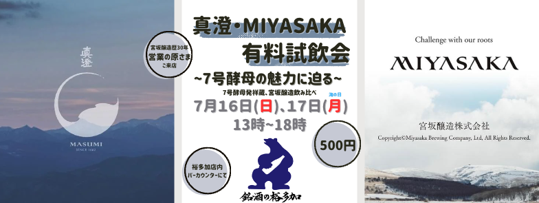 真澄・MIYASAKA 試飲会のお知らせ