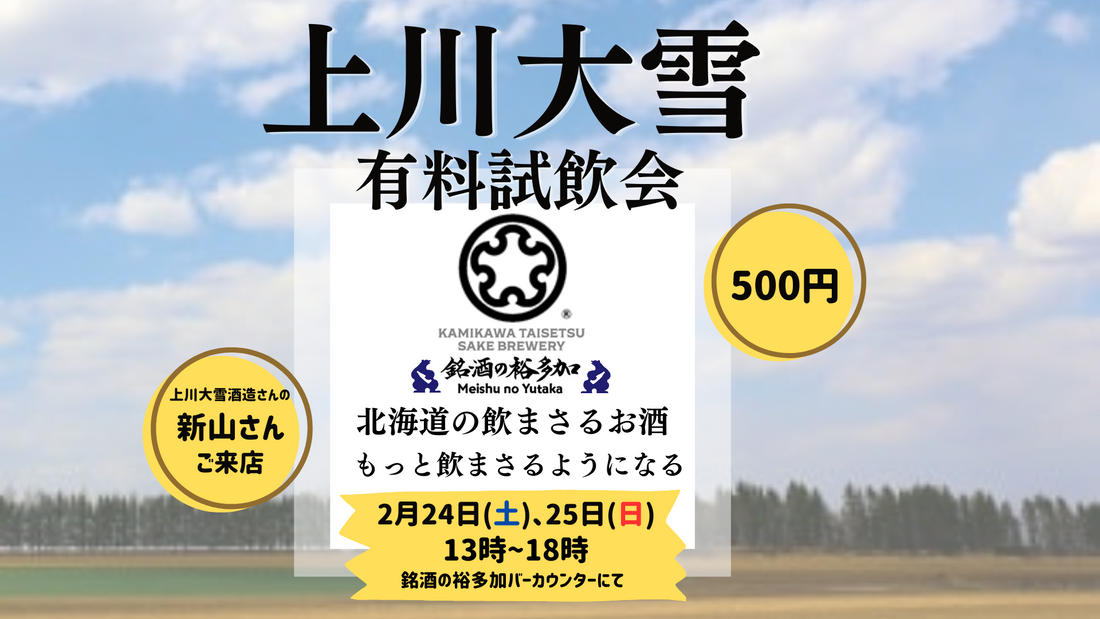 上川大雪酒造の試飲会を開催いたします!