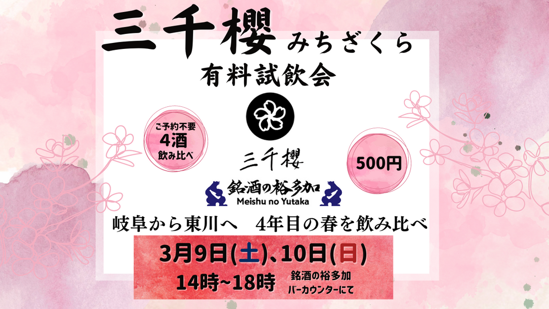 3月といえば桜!ピッタリなお酒の試飲会を開催いたします♪