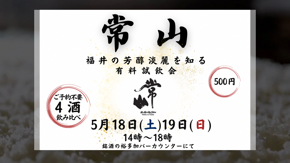 「常山」の試飲会を開催いたします!