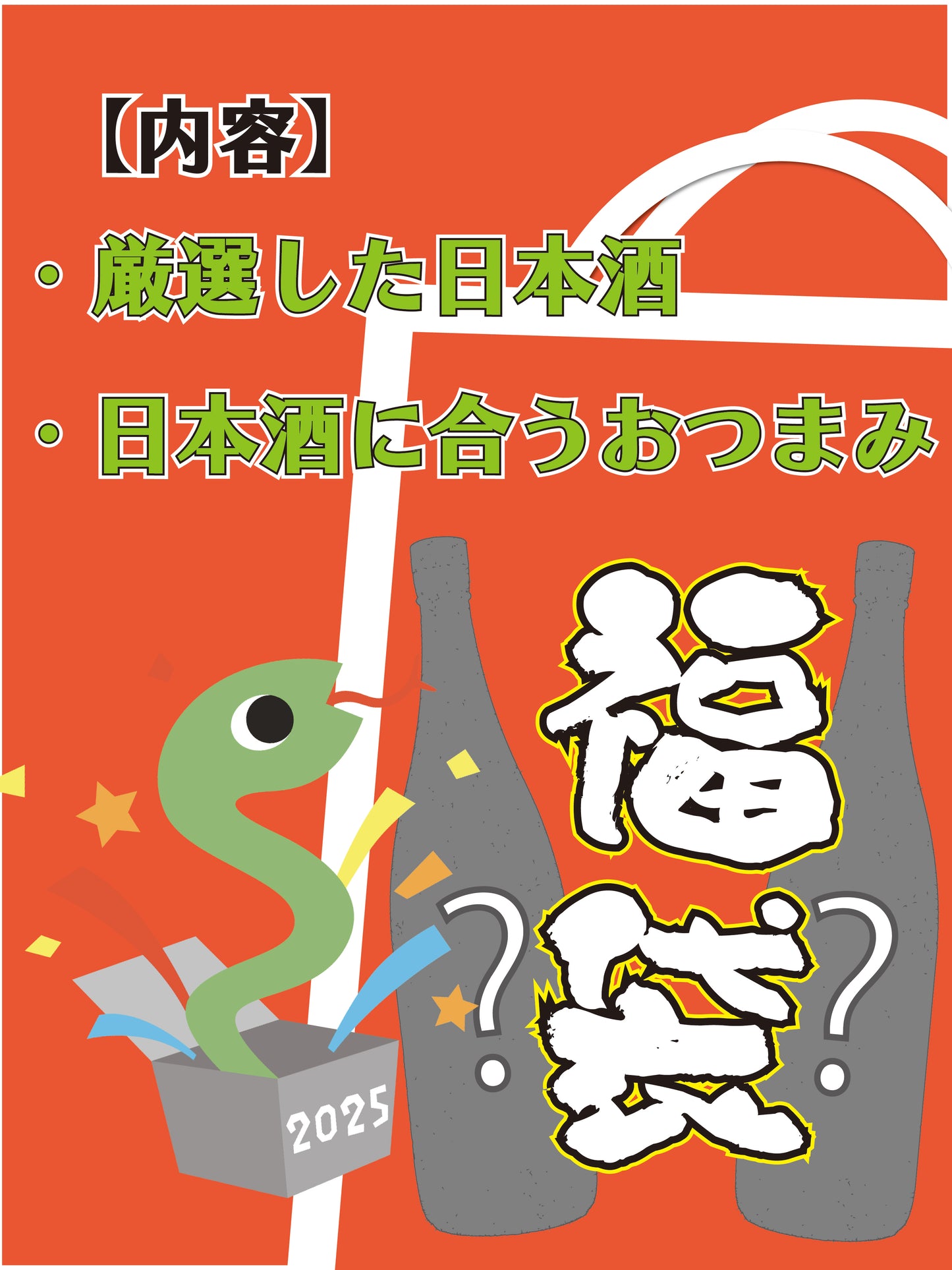 2025年福袋