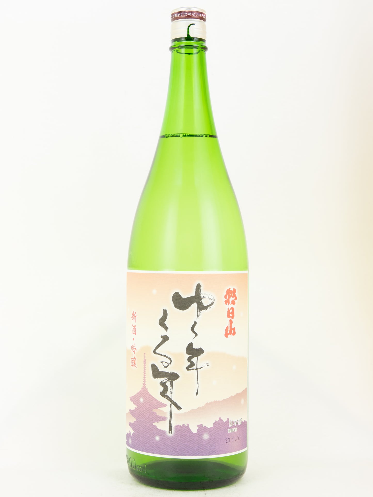 朝日山 新酒・吟醸 ゆく年くる年