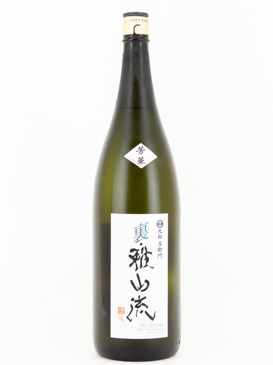 裏・雅山流 芳華