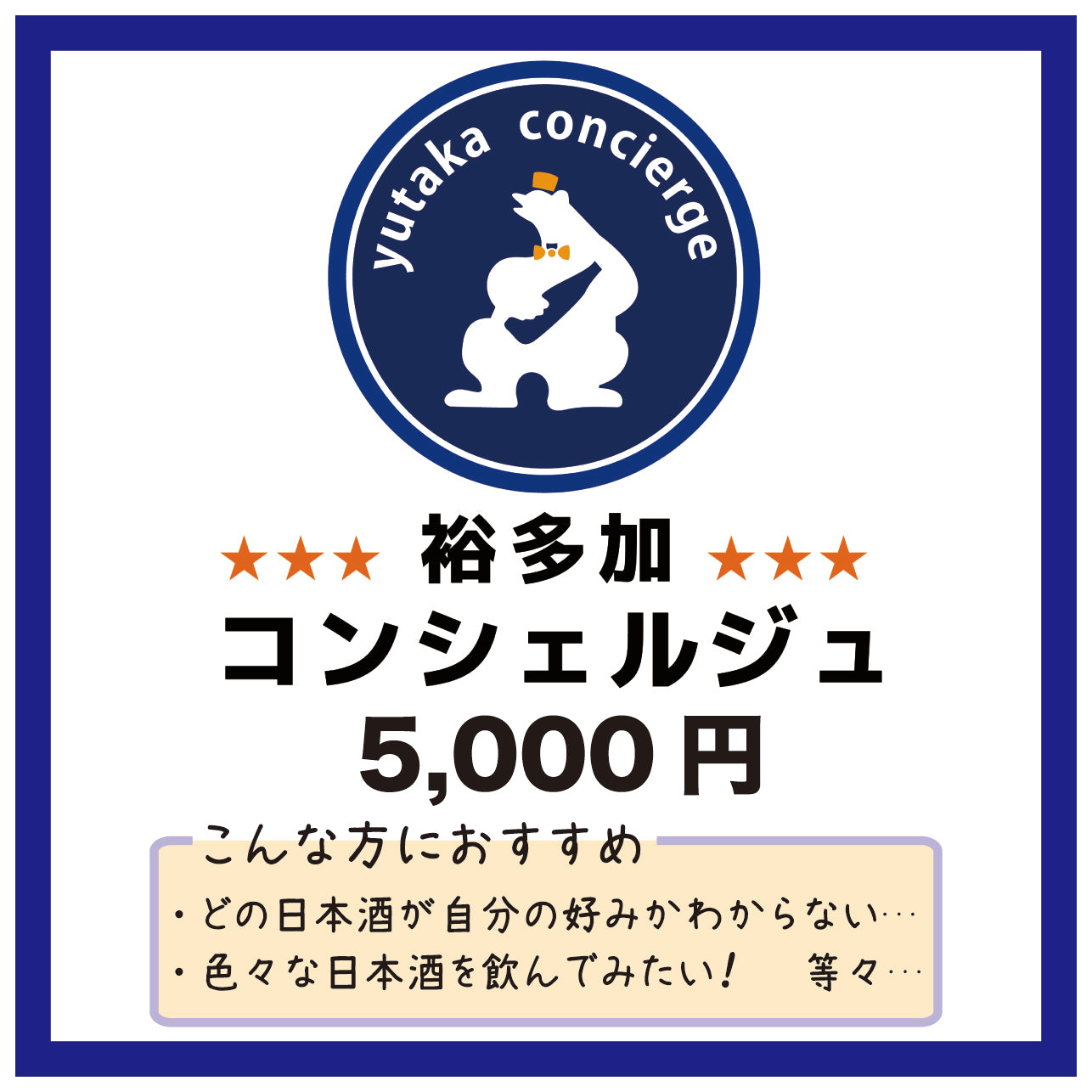 ゆたかコンシェルジュ 5000円コース(2本)
