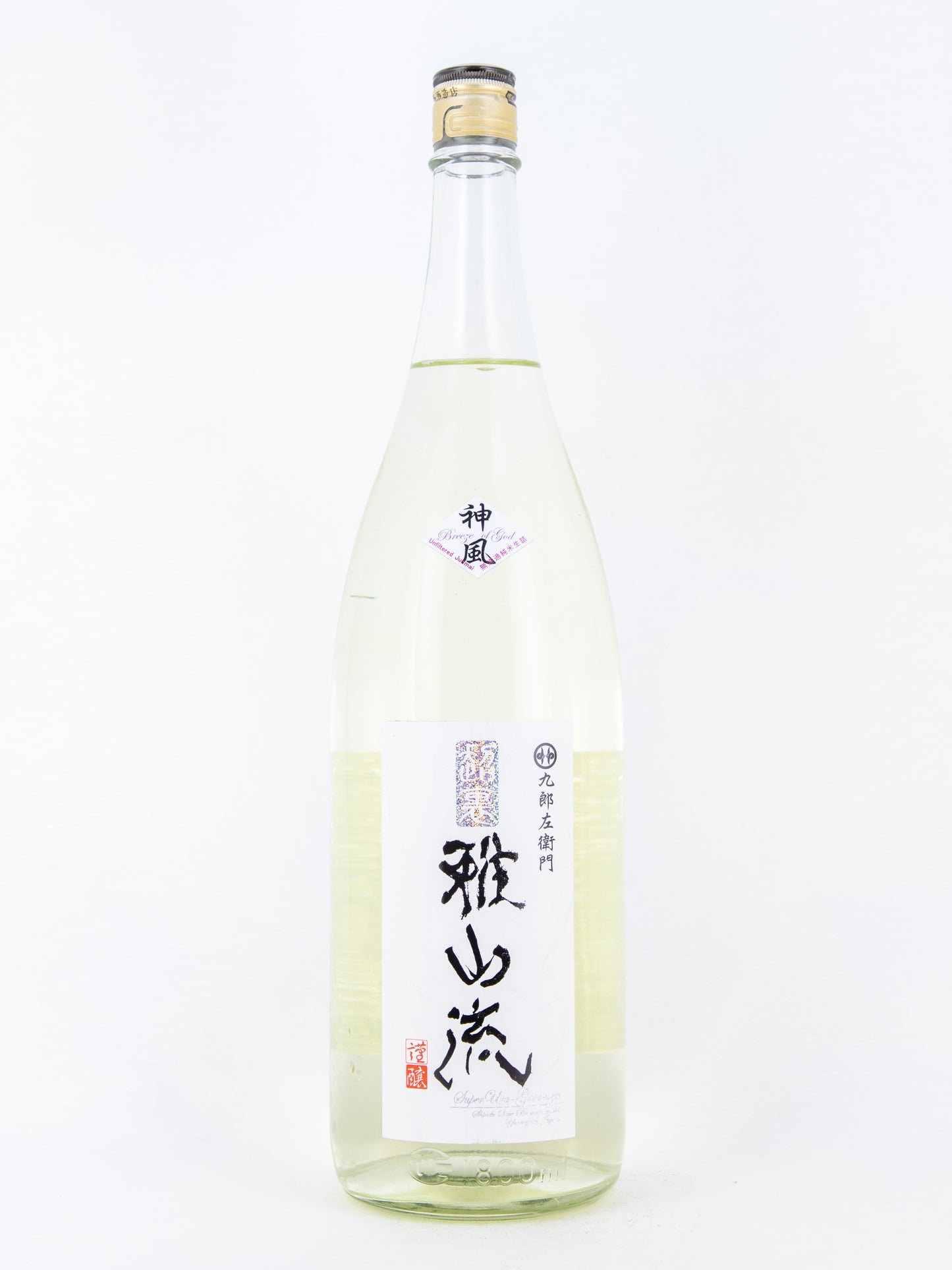 超裏・雅山流 無濾過純米生詰 神風