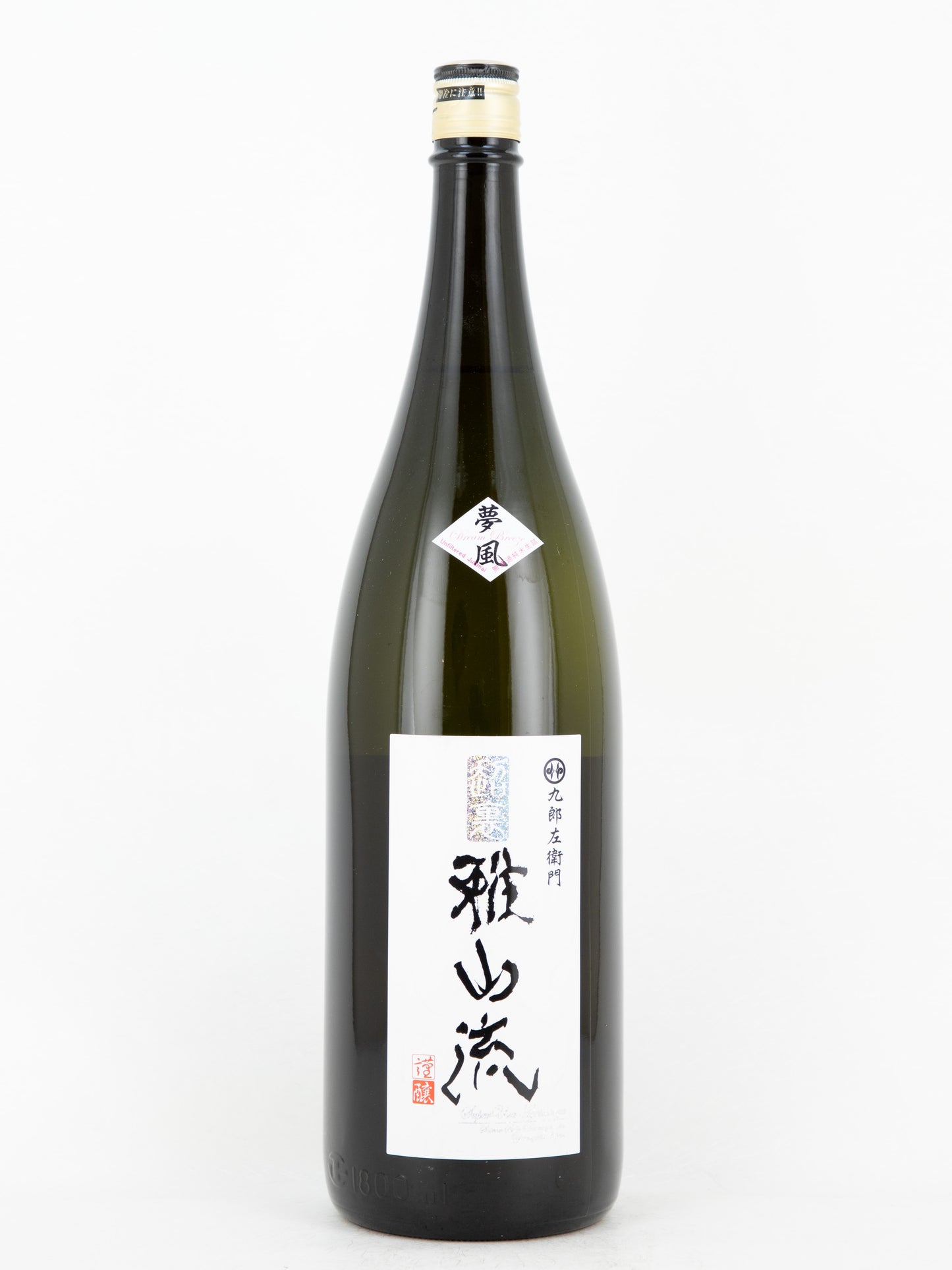 超裏・雅山流 無濾過純米生詰 夢風