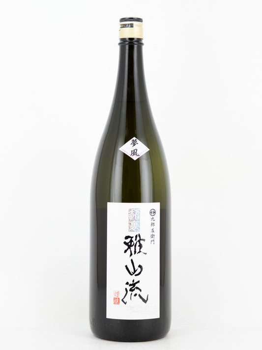 超裏・雅山流 無濾過純米生詰 夢風
