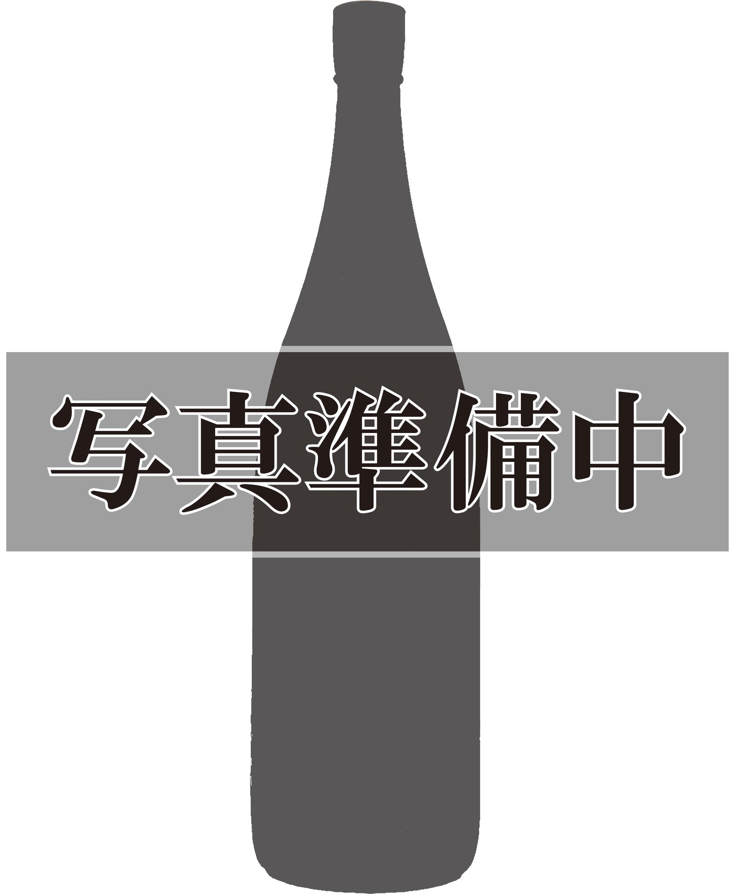 北斗随想 純米吟醸 三十周年記念版 飲み比べセット