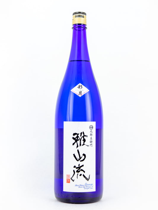 雅山流 彩月 搾りたて生原酒