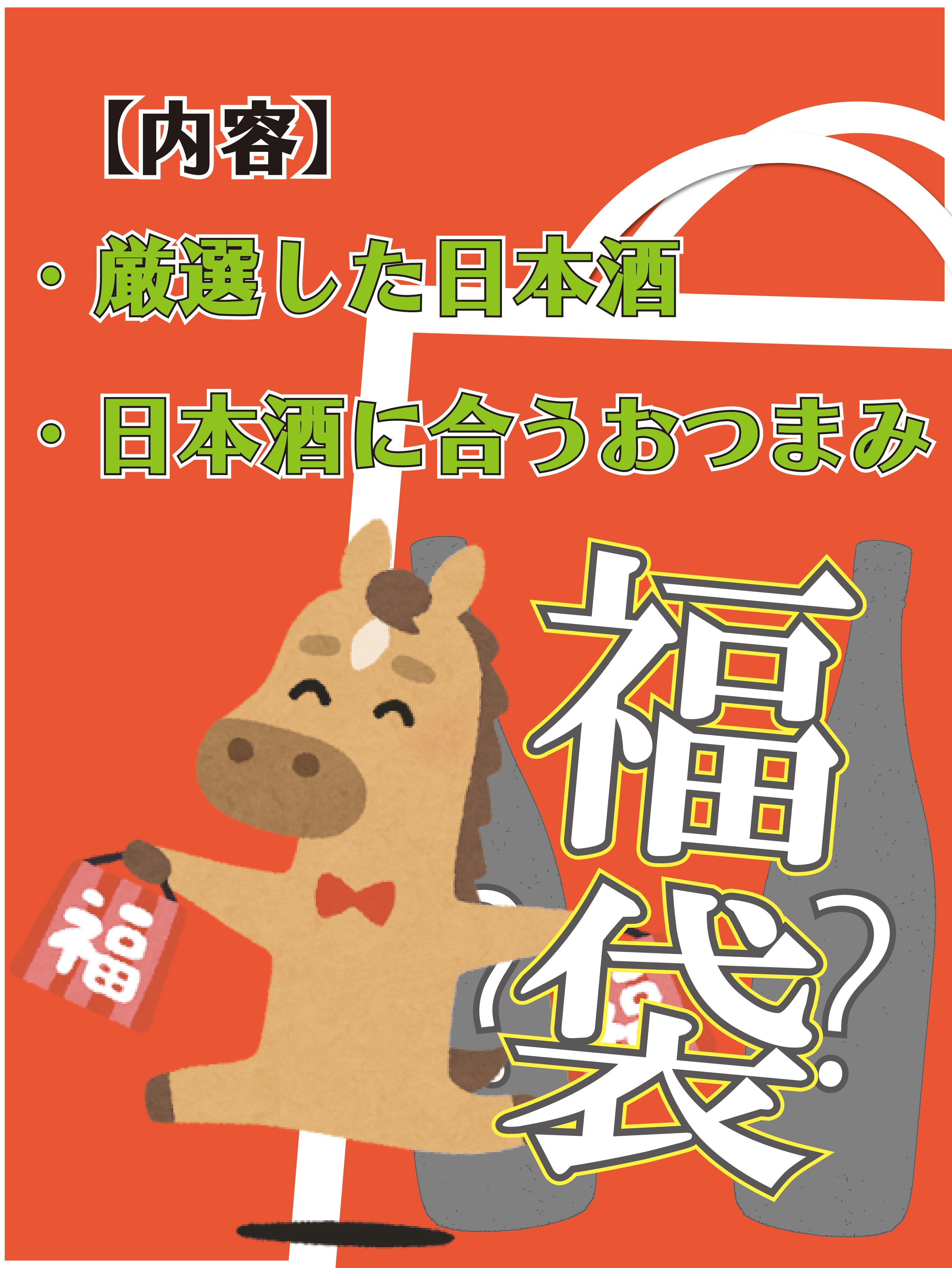 2026年福袋 – 銘酒の裕多加