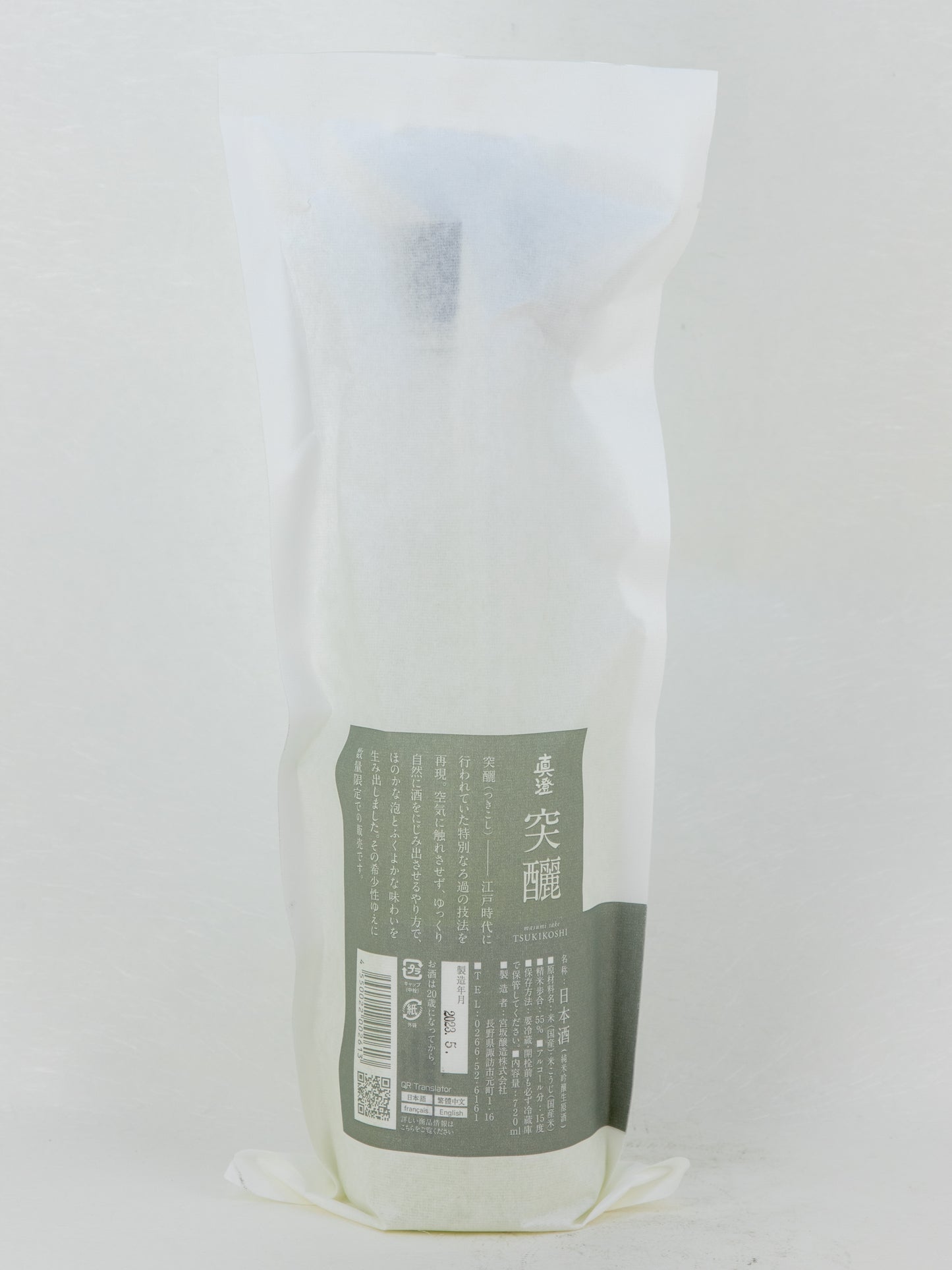 真澄 純米吟醸 突釃(つきこし)