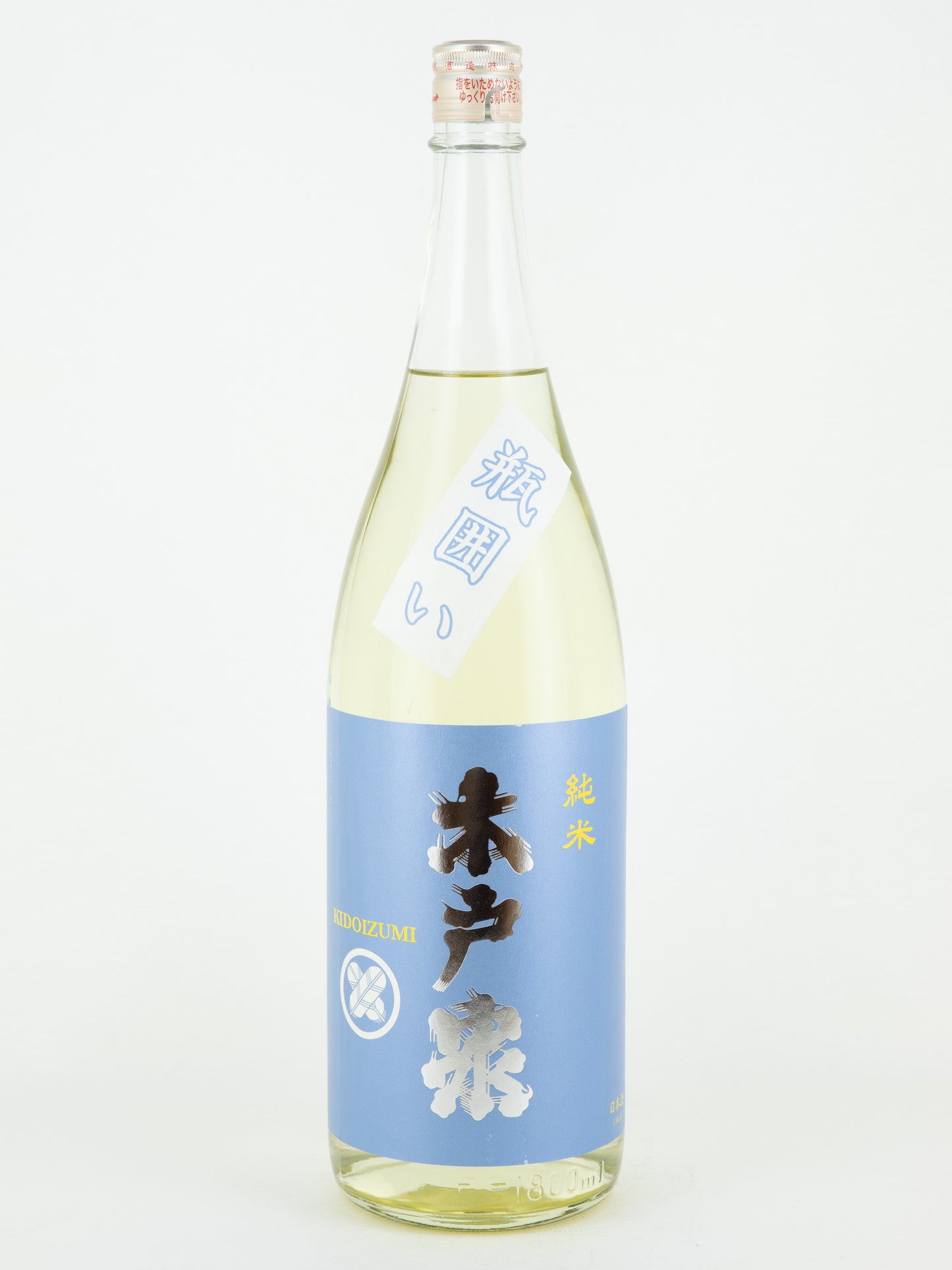 木戸泉 純米 瓶囲い