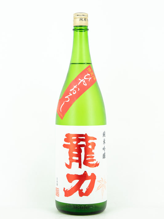 龍力 純米吟醸 ひやおろし