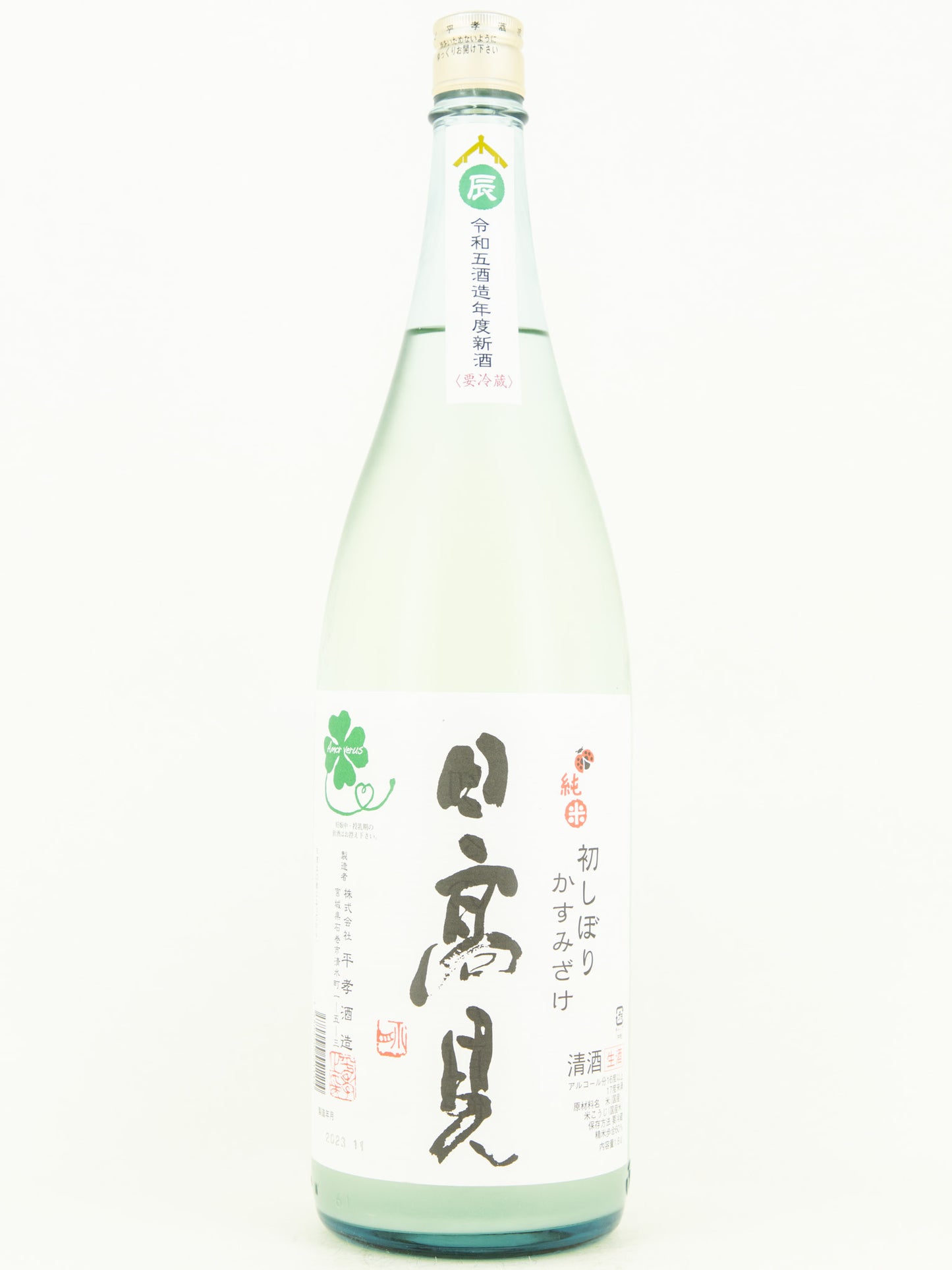 日高見 純米 初しぼり かすみざけ