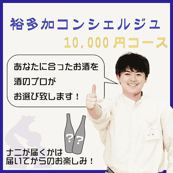 ゆたかコンシェルジュ 10000円コース