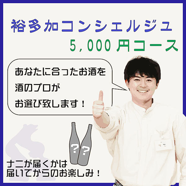 ゆたかコンシェルジュ 5000円コース(2本)