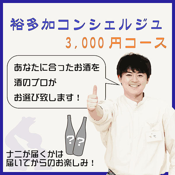 ゆたかコンシェルジュ 3000円コース(1本)