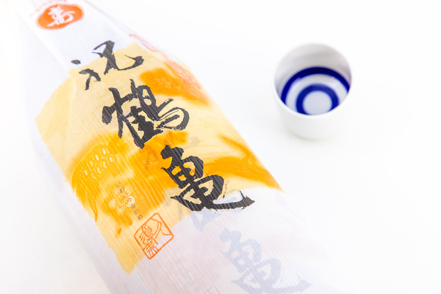 清泉 祝鶴亀 寿