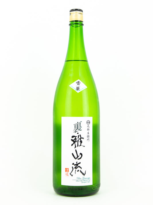 裏・雅山流 香華