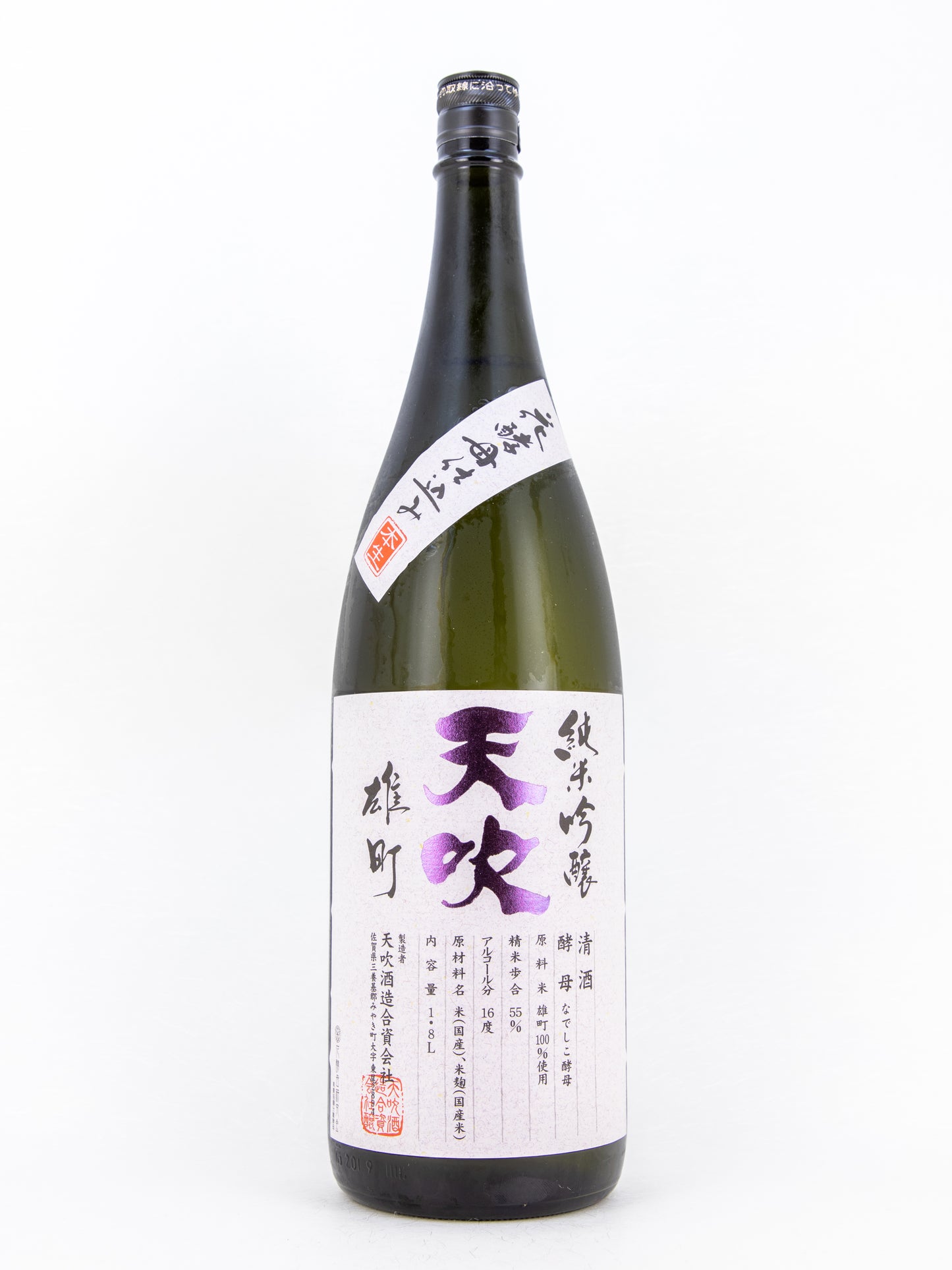 天吹 純米吟醸 雄町 生