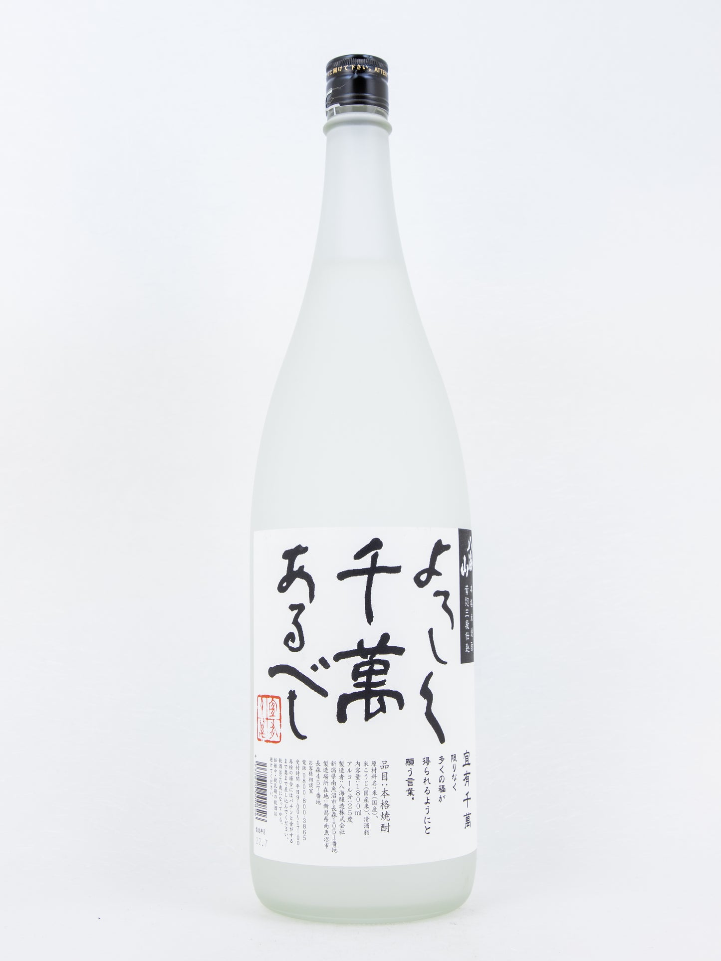 八海山 宜有千萬