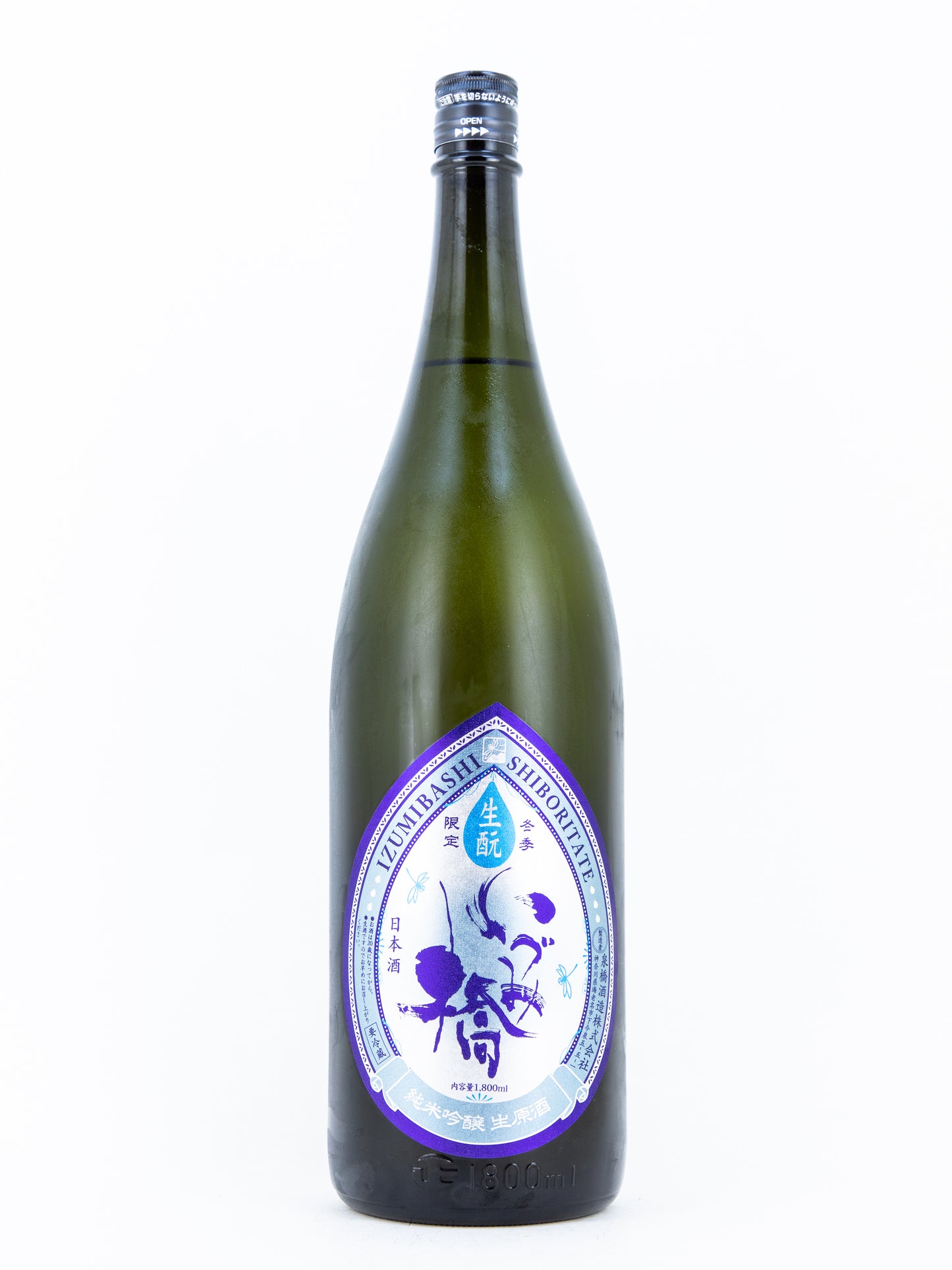 いづみ橋 雫ラベル しぼりたて キモト生原酒