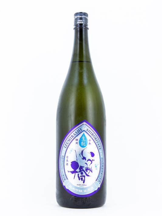 いづみ橋 雫ラベル しぼりたて キモト生原酒