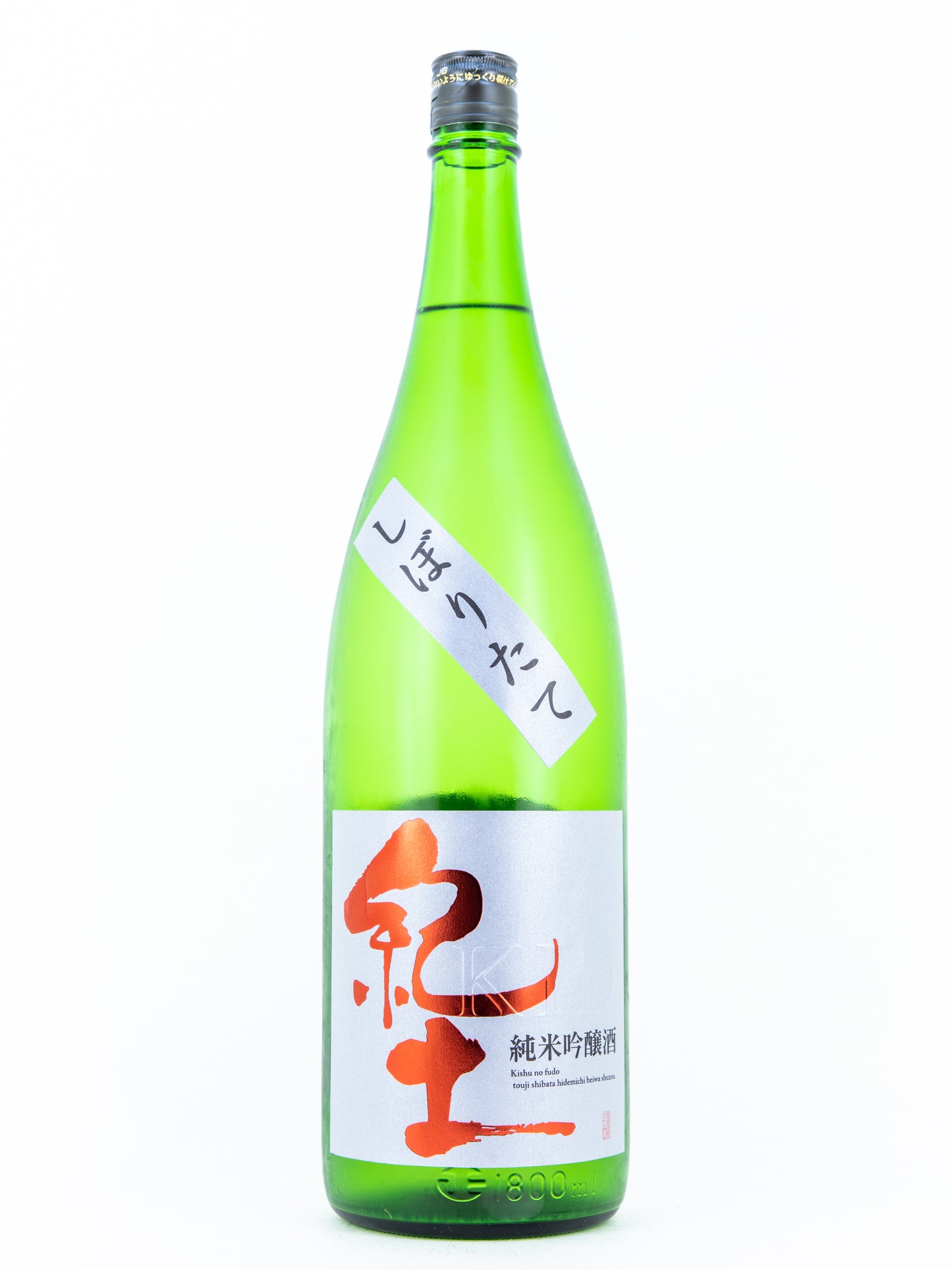 紀土 純米吟醸 しぼりたて