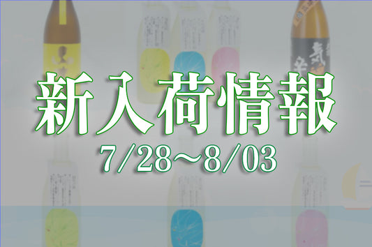 新入荷記事（7/23〜8/3）