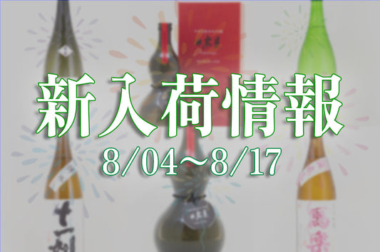 新入荷情報（8/4～8/17）