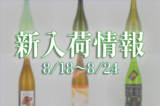 新入荷記事（8/18～8/24）