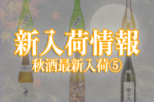 新入荷情報（9/20～9/26）