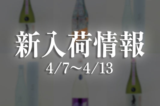 新入荷情報（4/7〜4/13）