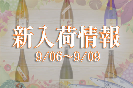 新入荷情報（9/6～9/9）