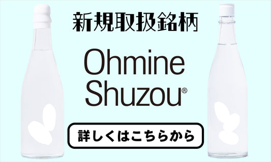 【新規取扱のお知らせ】大嶺酒造