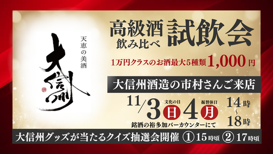 今年最後の試飲会！大信州酒造さんの試飲会を開催いたします！