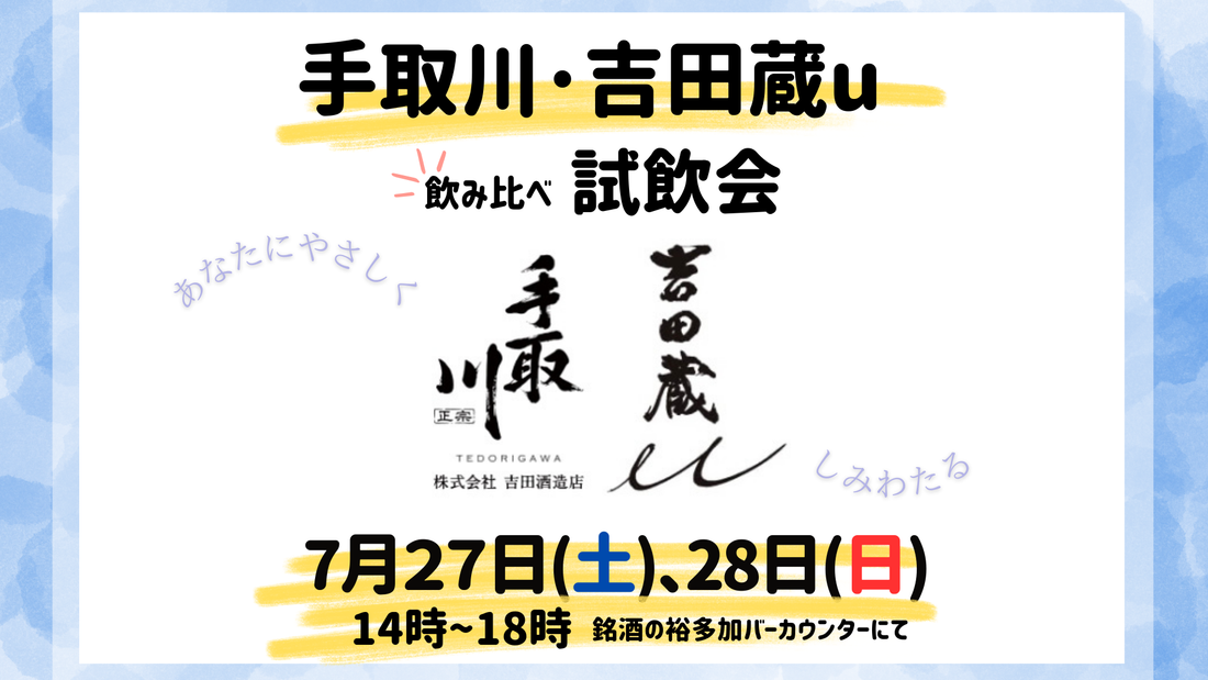 手取川・吉田蔵uの試飲会を開催いたします！