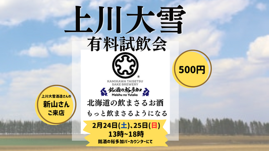 上川大雪酒造の試飲会を開催いたします！