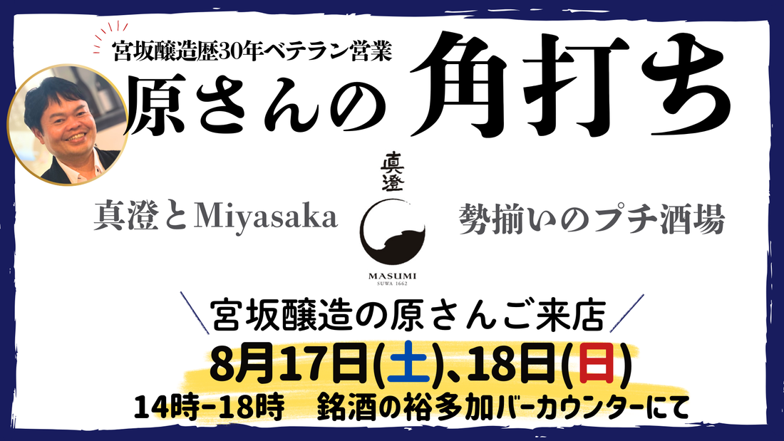 真澄・MIYASAKAの角打ちを開催いたします！