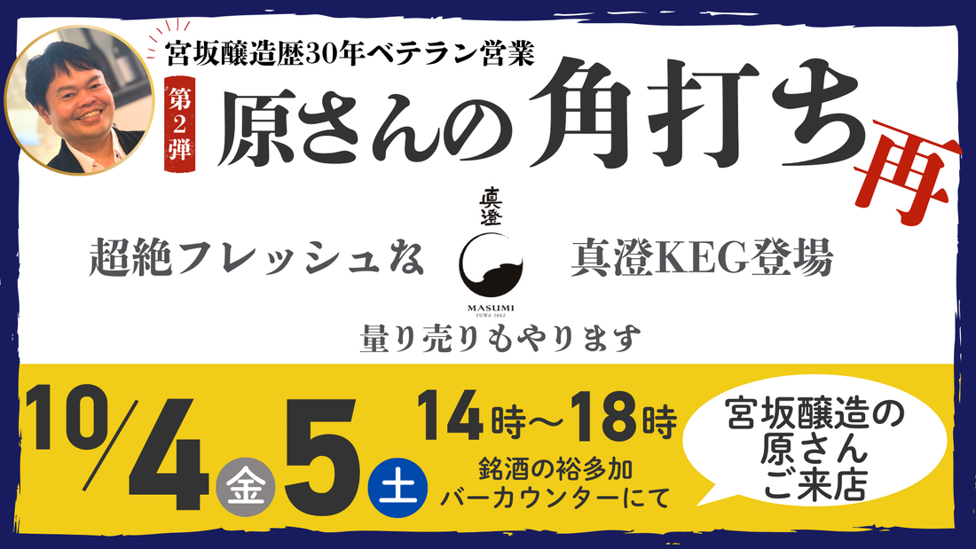 真澄・MIYASAKAの角打ちを再び開催いたします！