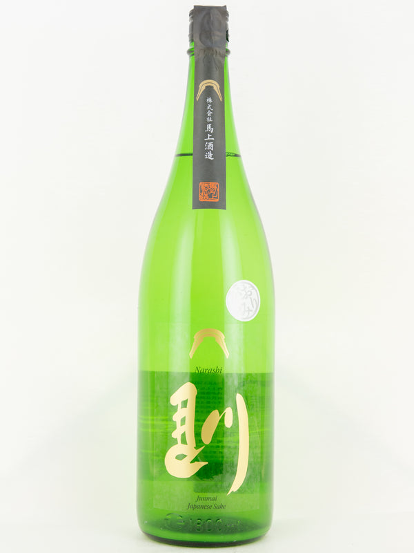馴(ならし) 純米酒 直汲み生原酒 おりがらみ