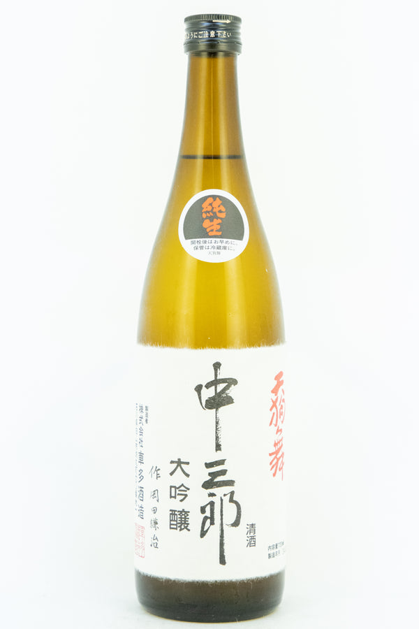 中 三郎　大吟醸 生酒