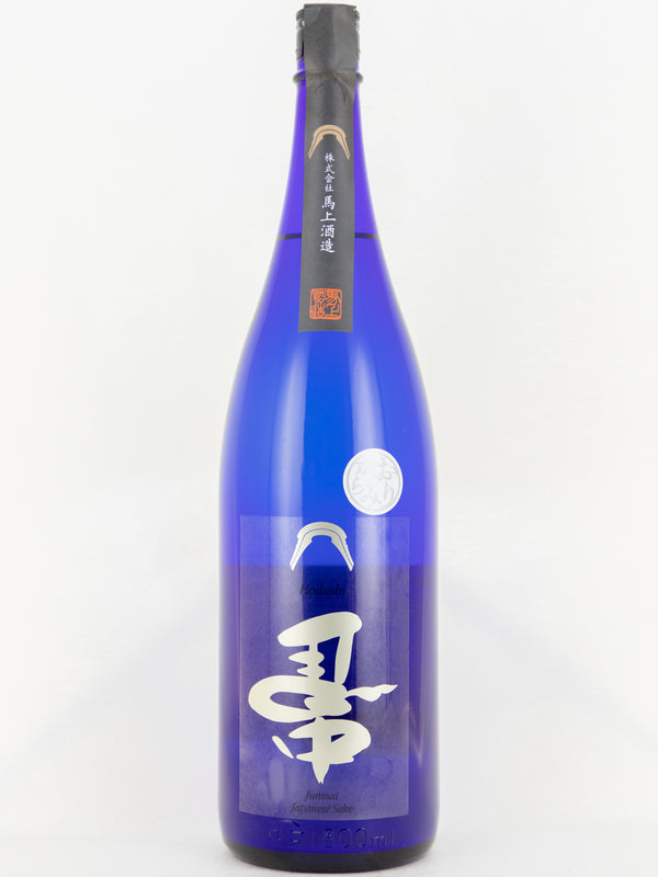 馽(ほだし) 純米酒 直汲み生原酒 おりがらみ