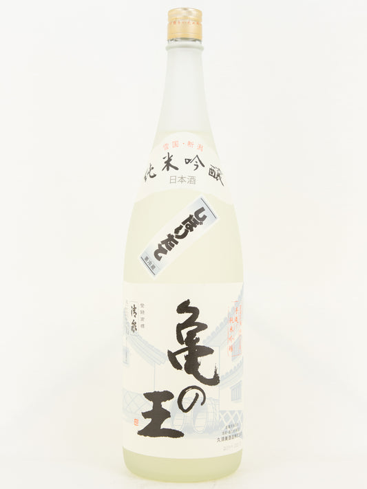 亀の王 純米吟醸 しぼりたて