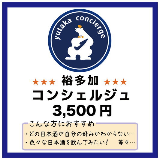 ゆたかコンシェルジュ 3500円コース（1本）