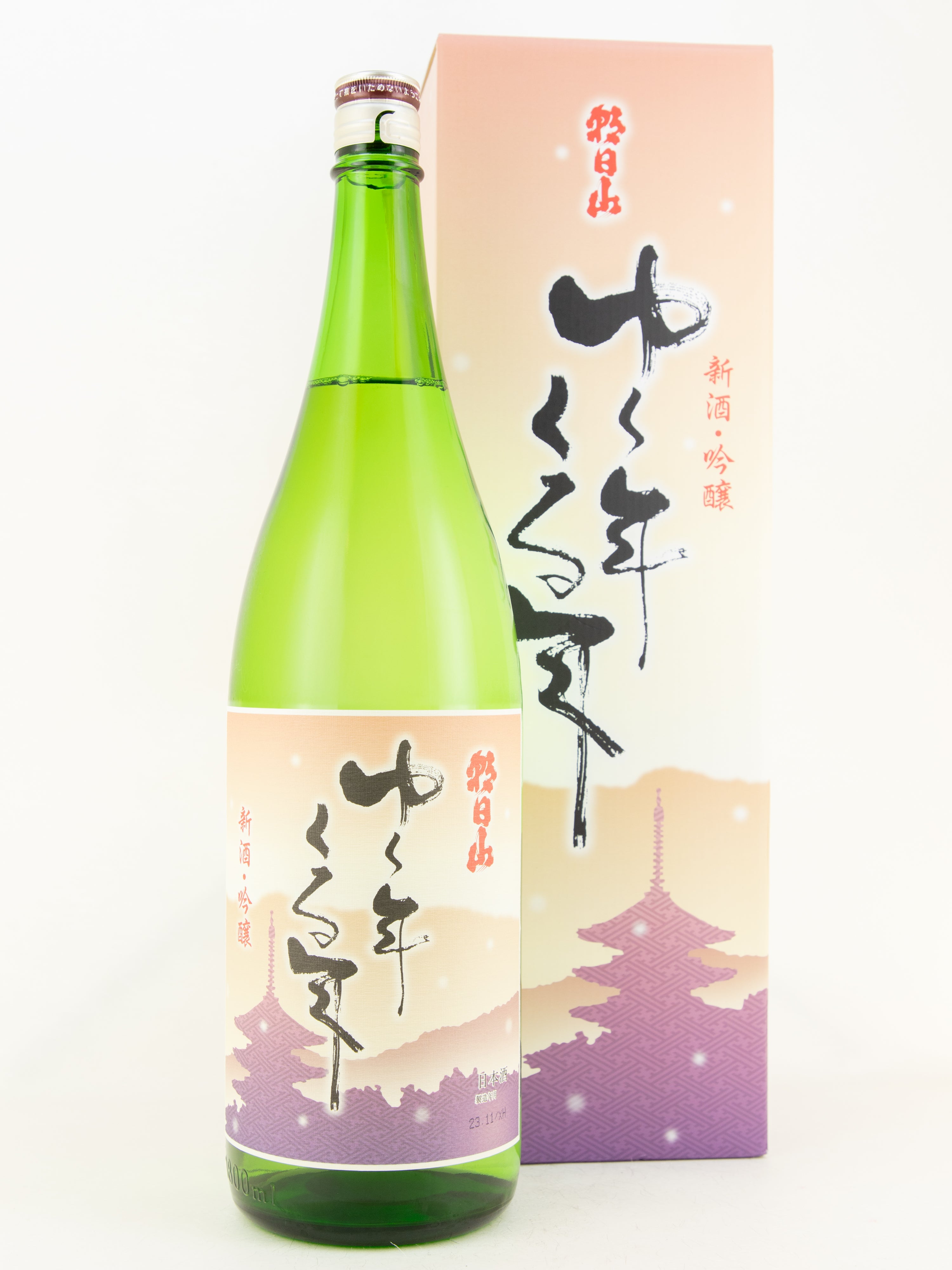 朝日山 新酒・吟醸 ゆく年くる年