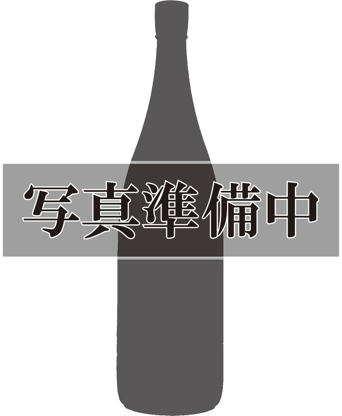 大信州 梅漬け原酒